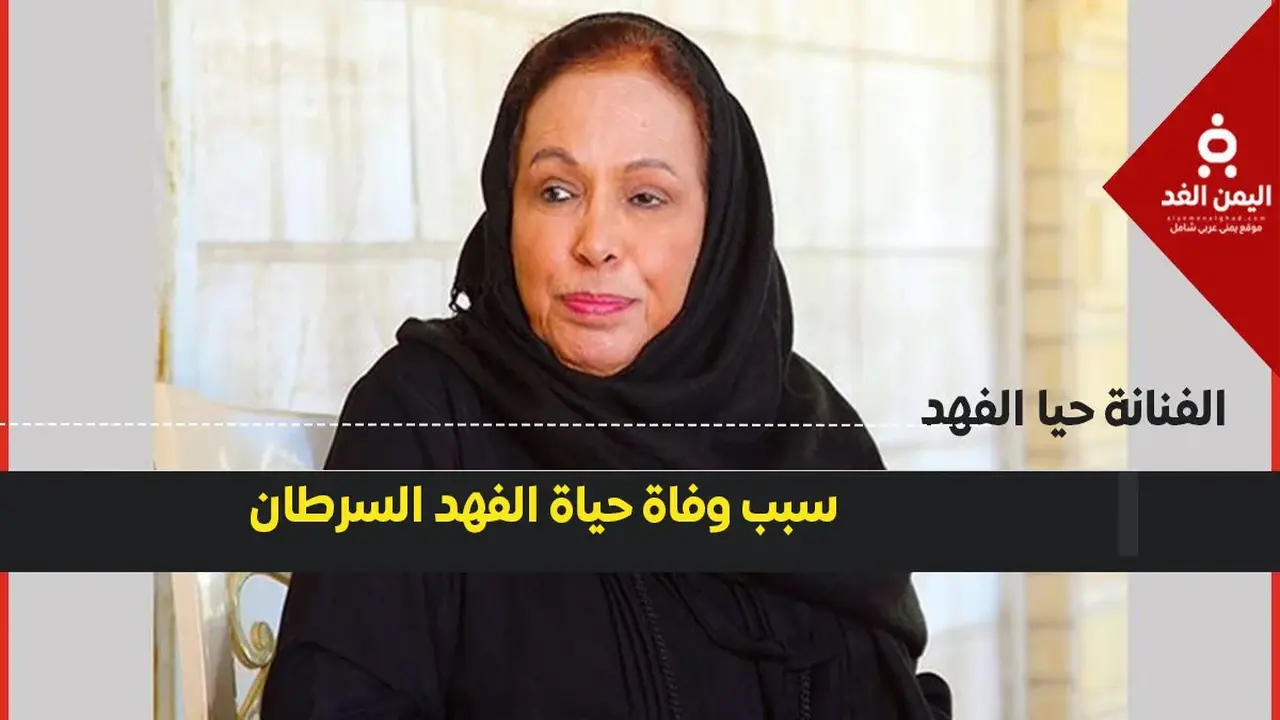 مدير أعمال حياة الفهد يكشف تفاصيل وفاة الفنانة وآخر أيامها